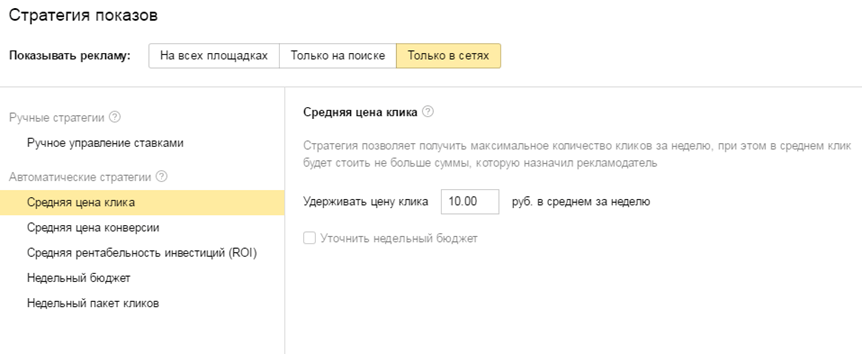 Для кампании выбрана стратегия «Средняя цена клика» со значением 10 рублей за клик.png